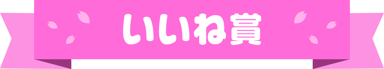 いいね賞