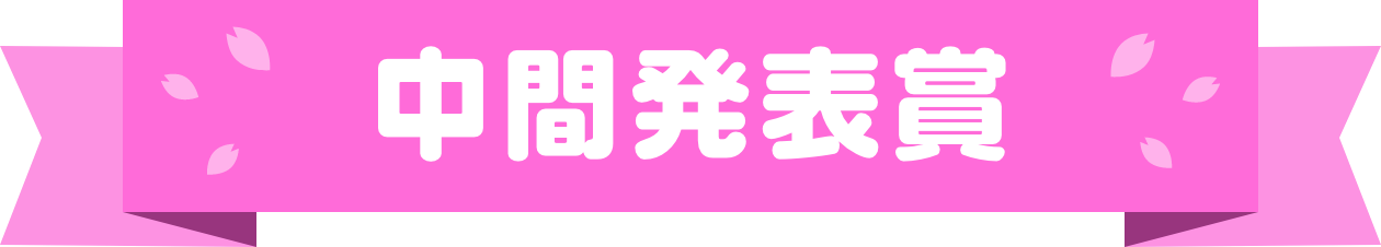 中間発表賞