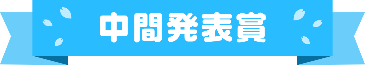 中間発表賞