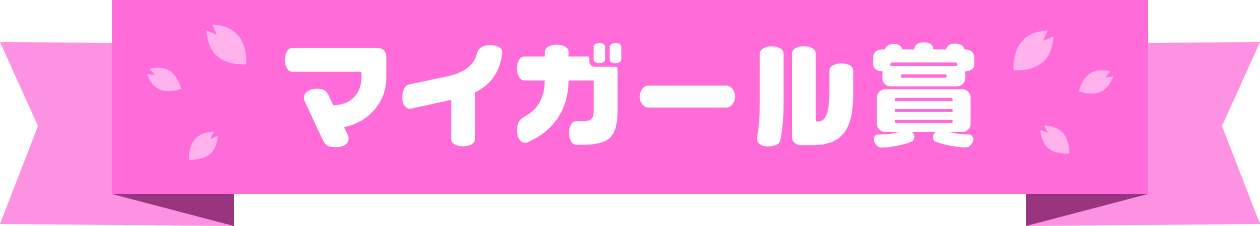 マイガール賞