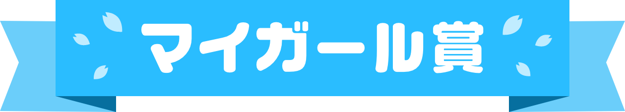 マイガール賞