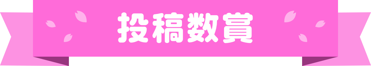 投稿数賞