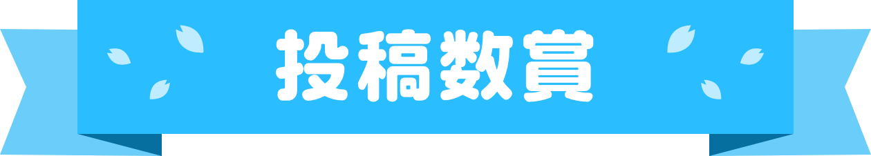 投稿数賞
