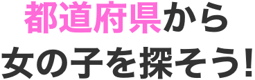 都道府県から女の子を探そう!