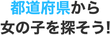 都道府県から女の子を探そう!