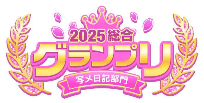 2025総合 グランプリ 写メ日記部門