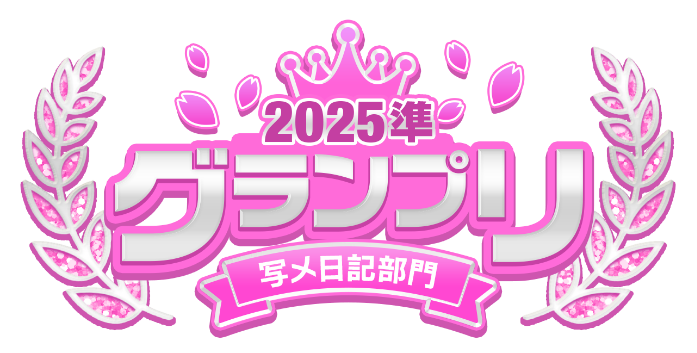 2025総合 準グランプリ 写メ日記部門
