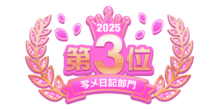2025総合 第3位 写メ日記部門
