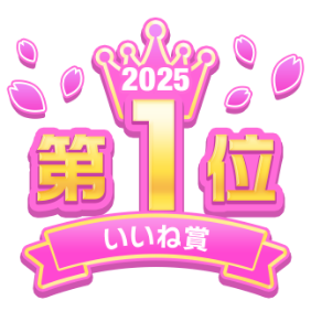 2025 第1位 いいね数