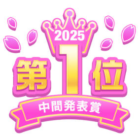 2025 第1位 中間発表