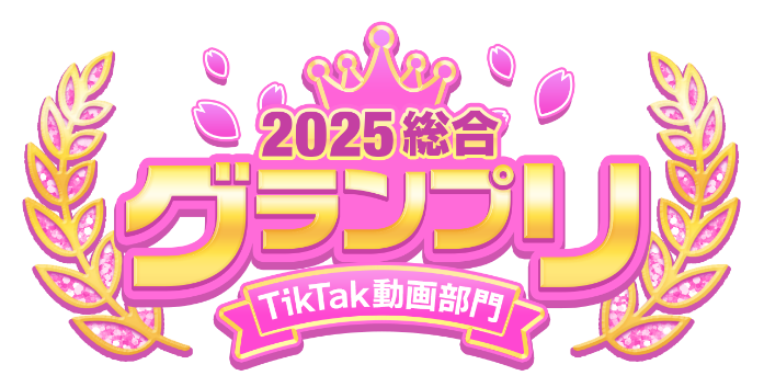2025総合 グランプリ TikTak動画部門