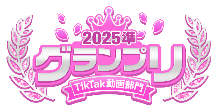 2025総合 準グランプリ TikTak動画部門