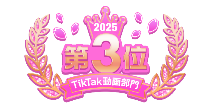 2025総合 第3位 TikTak動画部門