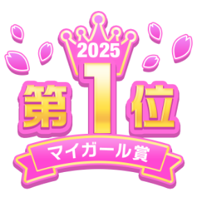 2025 第1位 マイガール