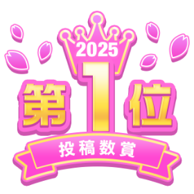 2025 第1位 投稿数