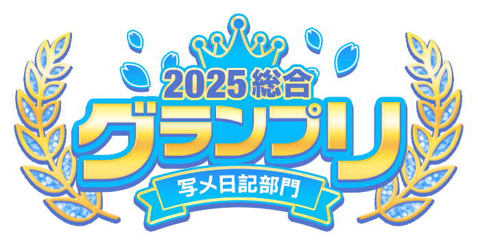 2025総合 グランプリ 写メ日記部門