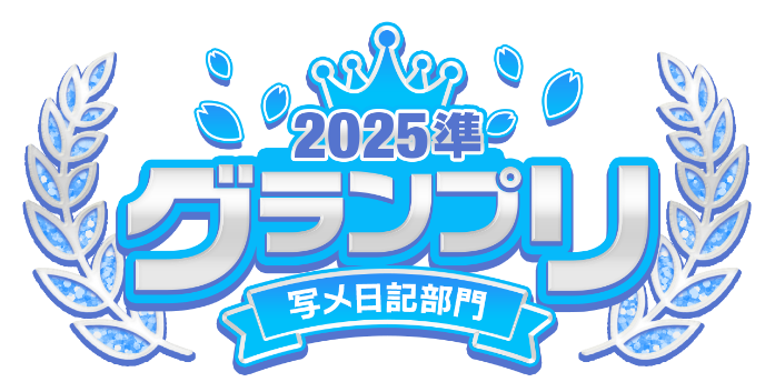 2025総合 準グランプリ 写メ日記部門