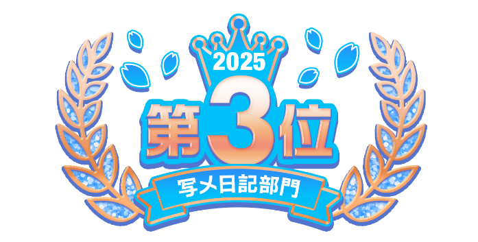 2025総合 第3位 写メ日記部門