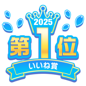 2025 第1位 いいね数