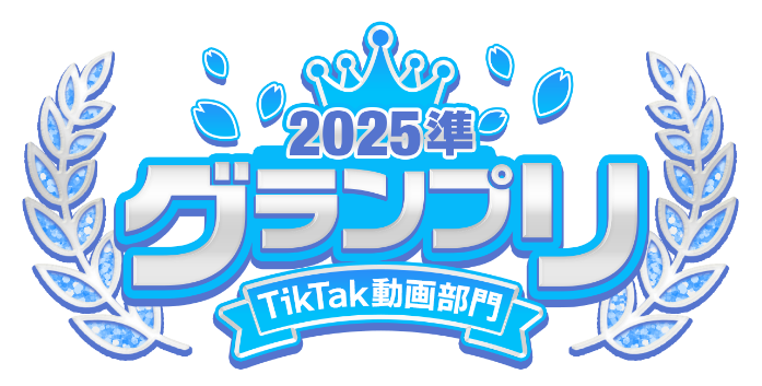 2025総合 準グランプリ TikTak動画部門