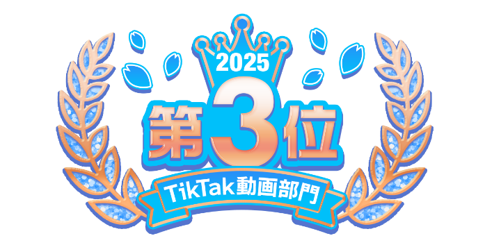 2025総合 第3位 TikTak動画部門