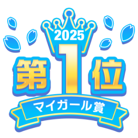 2025 第1位 マイガール
