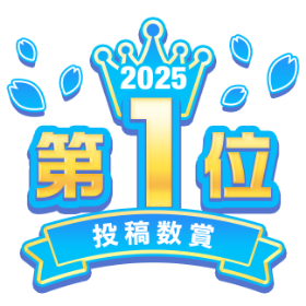 2025 第1位 投稿数