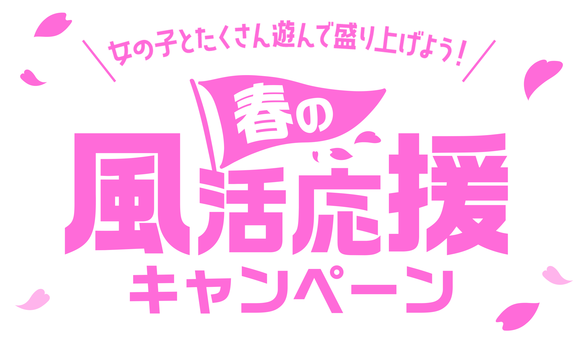 女の子とたくさん遊んで盛り上げよう!春の風活応援キャンペーン